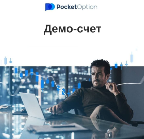 Все о платформе Pocket Option Особенности и преимущества Все о платформе Pocket Option Особенности и преимущества