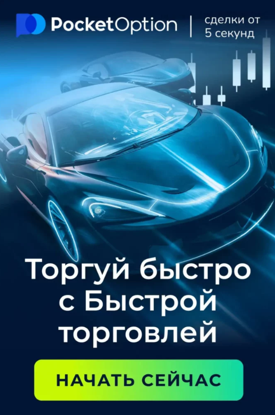 Всё о Pocket Option Broker Обзор возможностей и преимуществ Всё о Pocket Option Broker Обзор возможностей и преимуществ